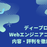 ディープロの4ヶ月短期集中コースの評判を徹底解説！技術に特化した転職向けスクール