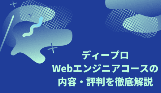 ディープロの4ヶ月短期集中コースの評判を徹底解説！技術に特化した転職向けスクール