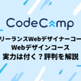 CodeCampのWebデザインコースの評判・口コミは？実践力を付けるにはオススメ？