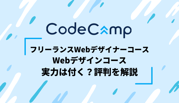 CodeCampのWebデザインコースの評判・口コミは？実践力を付けるにはオススメ？