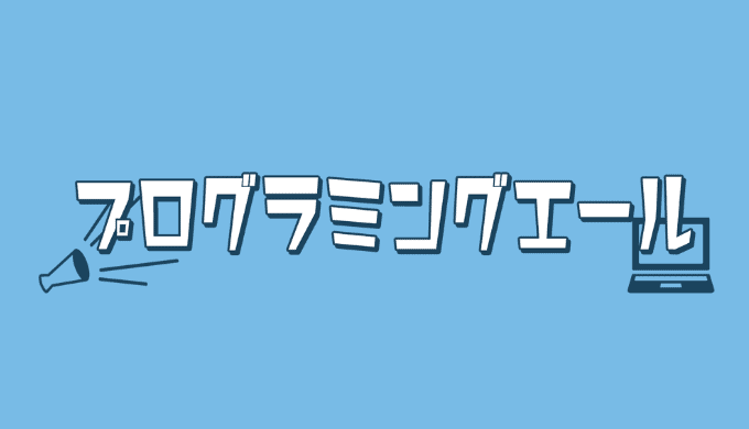 プログラミングエールのOGP