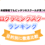 プログラミングスクールのランキング12選【転職、副業、就職の3つの目的別】