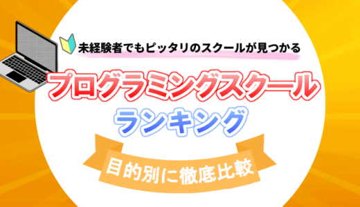 プログラミングスクールのランキング12選【転職、副業、就職の3つの目的別】