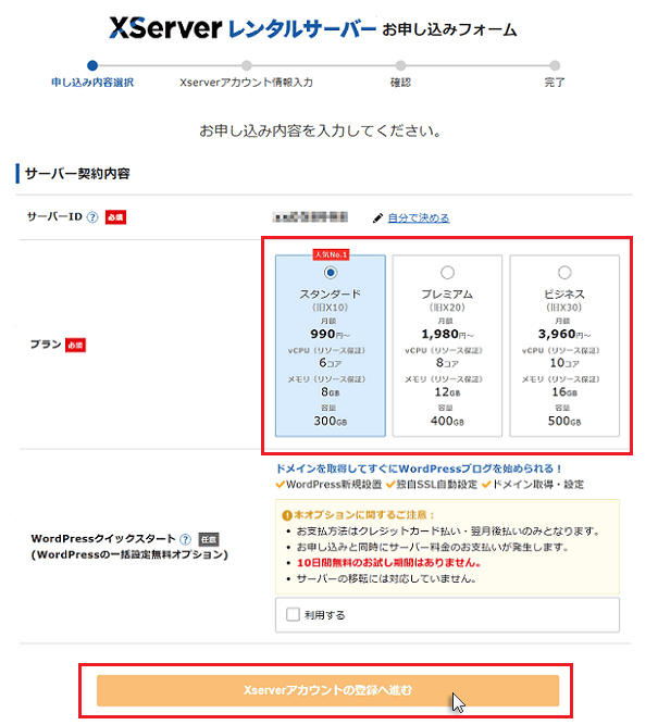 スタンダードプランを申し込む