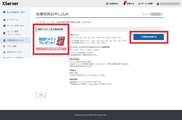 無料独自ドメイン特典を使う