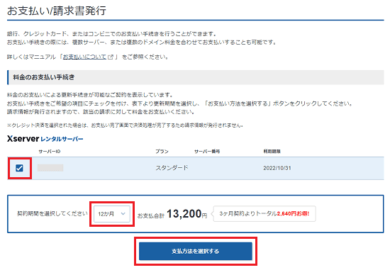 エックスサーバーの料金支払い