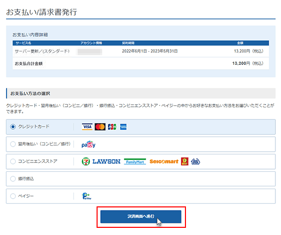 エックスサーバーは色々な支払方法がある