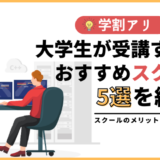 【学割アリ】大学生におすすめのプログラミングスクール5つを徹底比較【2024年最新】