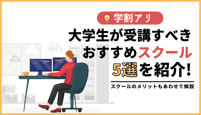 【学割アリ】大学生におすすめのプログラミングスクール5つを徹底比較【2024年最新】