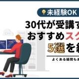 30代未経験におすすめのプログラミングスクール5つを現役エンジニアが厳選！