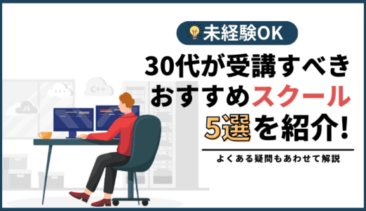 30代未経験におすすめのプログラミングスクール5つを現役エンジニアが厳選！