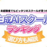 生成AIスクールおすすめ5選比較！最新の生成AIも学べる優良スクール