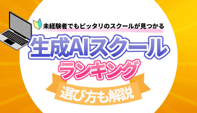 生成AIスクールおすすめ5選比較！最新の生成AIも学べる優良スクール